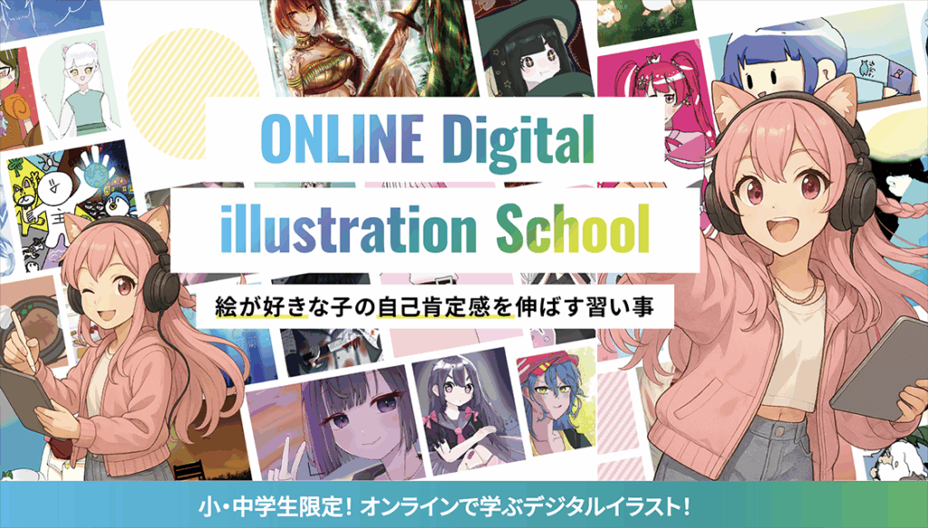 オンラインイラスト教室